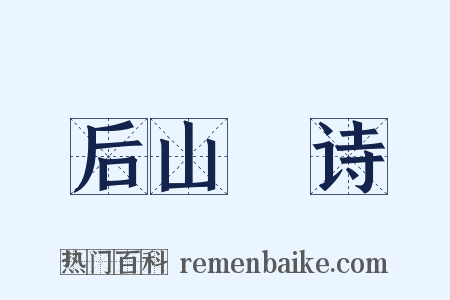 后山栢诗是什么意思的图片